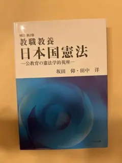 教職教養日本国憲法: 公教育の憲法学的視座 AL