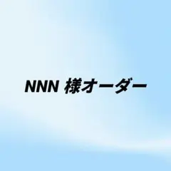 NNN 様オーダー　ミニクッションカバー 2点
