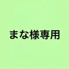 まな様専用ページ