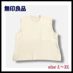 無印良品 リブ ニットベスト L ベージュ XL オーバーサイズ 重ね着 春秋冬