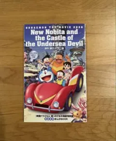 【新品】映画 ドラえもん 新・のび太の海底鬼岩城 映画特典