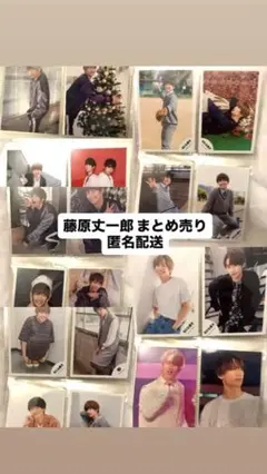 藤原丈一郎 公式写真 まとめ売り