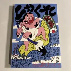 金太郎 凧絵 鯉金 宇山博明先生肉筆画 青森県南部金太郎凧絵 - メルカリ