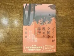 ほくらが夕闇を埋めた場所 松樹凜