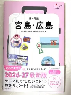 ハレ旅 宮島・広島 2026-27 旅行ガイド