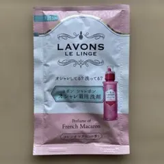 LAVONS LE LINGE オシャレ着用洗剤 フレンチマカロンの香り 試供品のサムネイル