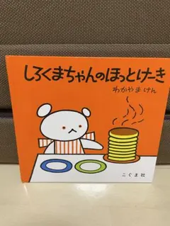 しろくまちゃんのほっとけーき 絵本 わかやまけん