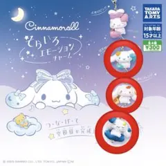 シナモロール そらいろエモーション チャーム ×3