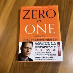 ZERO to ONE ゼロ・トゥ・ワン