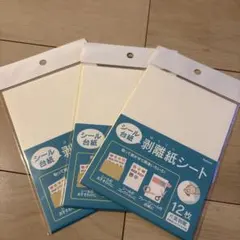 剥離紙シート 3点セット ダイソー