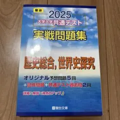 2025年用大学入学共通テスト実戦問題集 歴史総合、世界史探究