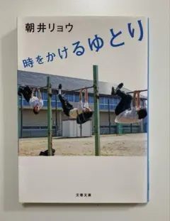 時をかけるゆとり 朝井リョウ 文春文庫