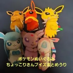 ポケモンぬいぐるみ ちょっこりさん ブイズまとめうり