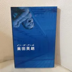 イン・ザ・プール