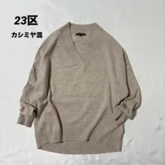 23区 オンワード樫山 カシミヤ混 Vネック ニット プルオーバー セーター