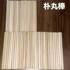 マイバチ用丸棒 15セット まとめ売り 黒朴 朴　米ヒバ 檜 マイバチ用丸棒 15セット まとめ売り 黒朴 朴 米ヒバ 檜 - メルカリ