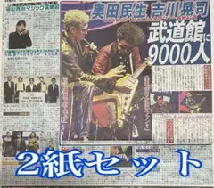 吉川晃司☆奥田民生☆山本由伸☆石川祐希☆ミセスグリーンアップル☆新聞記事☆広告