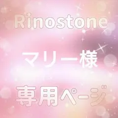 マリー様専用ページ