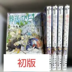ぷ*ん様 【初版】葬送のフリーレン　1〜5巻
