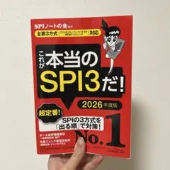 SPI3&テストセンター出るとこだけ!完全対策2026年度版