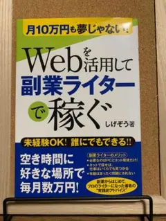 Webを活用して副業ライターで稼ぐ