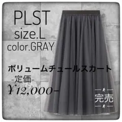 PLST プラステ　L グレー　ボリュームチュールスカート　マキシ　ロング