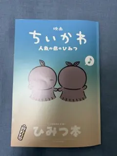 映画 ちいかわ 人魚の島のひみつ 入場者特典 第5弾 ひみつ本