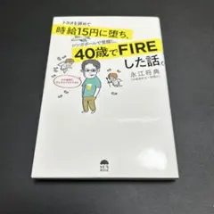トヨタを辞めて時給15円に堕ち、40歳でFIREした話 永江将典