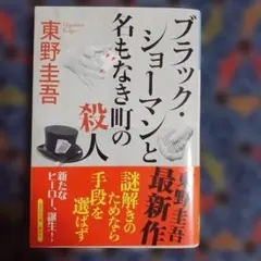 ブラック・ショーマンと名もなき町の殺人 東野圭吾 光文社文庫