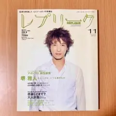レプリーク　堺雅人表紙巻頭　2004年11月号