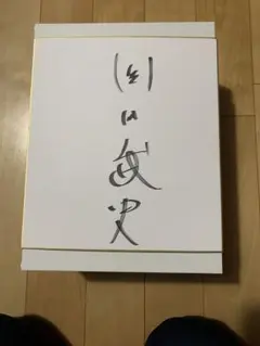 2025年最新】岡田武史 サインの人気アイテム - メルカリ