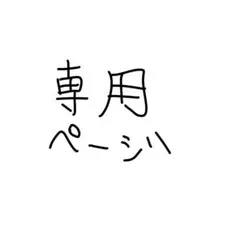 専用ページ୨୧