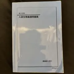 2026年最新】鉄緑会 生物の人気アイテム - メルカリ