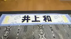 乃木坂46 山下美月 卒業コンサート 個別タオル