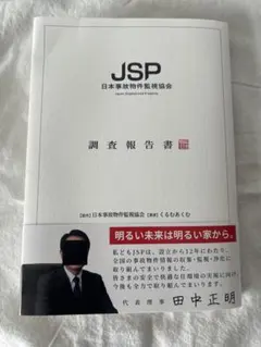 JSP 日本事故物件監視協会 調査報告書 くるむあくむ 初回特典付
