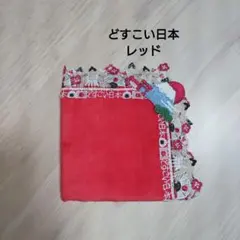近沢レース タオルハンカチ どすこい日本 レッド