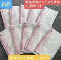 新品今治フェイスタオル 10枚セット 綿100% 日本製 34×75 - メルカリ