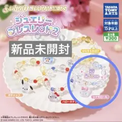 【新品未使用】サンリオ　ジュエリーブレスレット　ガチャ　シナモン　シナモロール