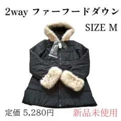 2way ファーフードダウンジャケット ベルト付き　M 新品未使用のサムネイル