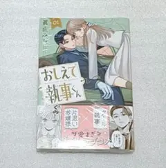 おしえて執事くん 1 初版 眞生みち 新品