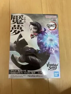 鬼滅の刃 VIBRATION STARS 魘夢