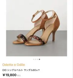 ODETTE E ODILE シングルベルト サンダル80 ブラウン　22cm