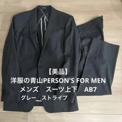 【美品】洋服の青山PERSON'S FOR MEN メンズ　スーツ上下　AB7