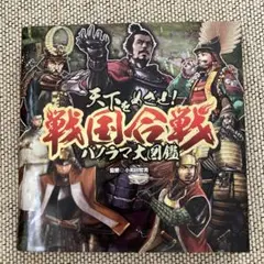 天下をめざせ!戦国合戦パノラマ大図鑑