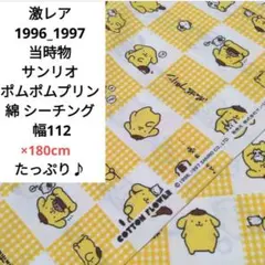 ③激レア 1996_1997 サンリオ ポムポムプリン 綿 幅 112×180