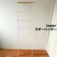 tower タワー ラダーハンガー ホワイト 山崎実業 ラダーラックのサムネイル