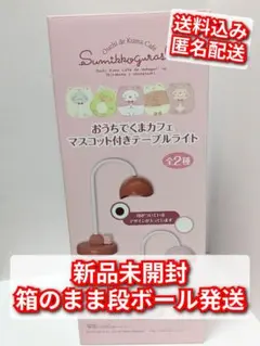 【即購入️⭕️】すみっコぐらし おうちでくまカフェマスコット付きテーブルライト