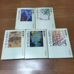 2026年最新】吉野朝太平記の人気アイテム - メルカリ