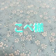 こぺ様