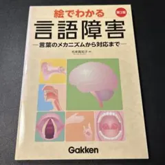 絵でわかる言語障害 言葉のメカニズムから対応まで